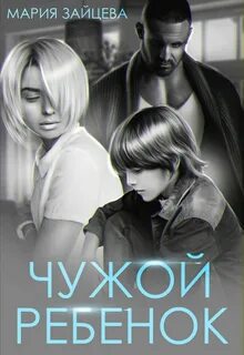 Чужие люди Чужой ребенок