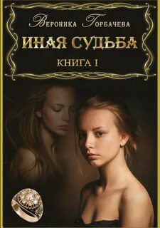 Иная судьба Иная судьба