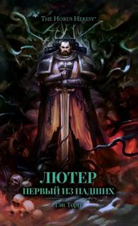 Warhammer 40000. Лютер: Первый из падших