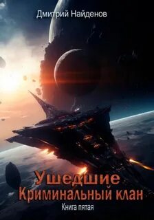 Ушедшие Криминальный клан
