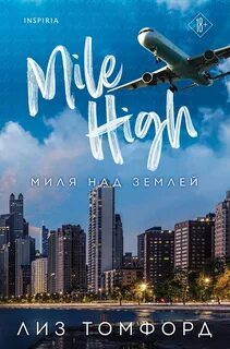 Город ветров Миля над землей