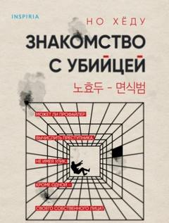 Знакомство с убийцей