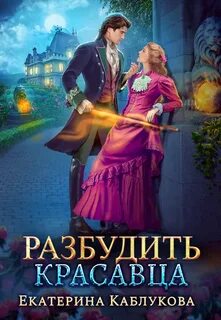 Леди-беглянки Разбудить красавца