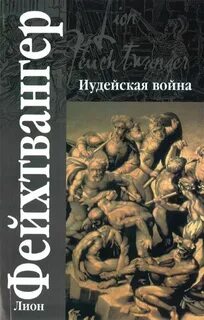 Трилогия об Иосифе Флавии Иудейская война