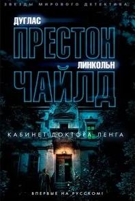 Пендергаст Кабинет доктора Ленга