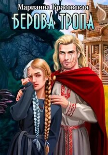 Люди огня Берова тропа