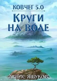 Ковчег 5.0 Круги на воде