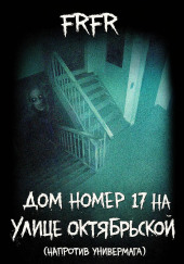 Дом №17 на улице Октрябрьской