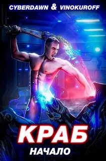 Краб Начало