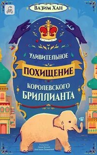 Инспектор Чопра Удивительное похищение королевского бриллианта