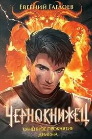 Чернокнижец Огненное проклятие демона