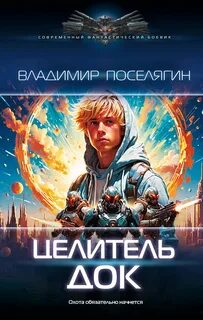Целитель Док