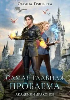 Академия Драконов Самая главная проблема Академии Драконов