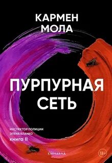 Инспектор полиции Элена Бланко Пурпурная сеть