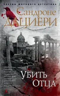 Коломба Каселли Убить Отца