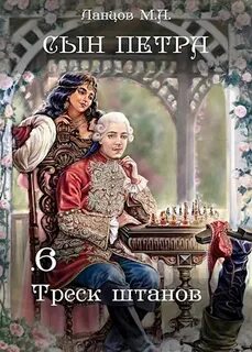 Сын Петра Треск штанов