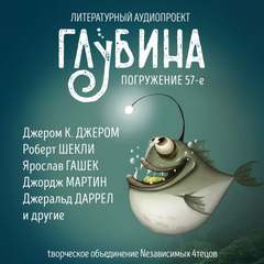 ГЛУБИНА