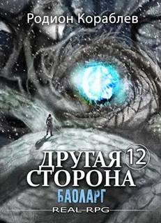 Другая сторона Баоларг