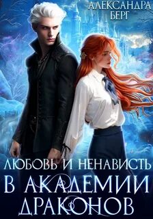 Измены Любовь и ненависть в Академии Драконов
