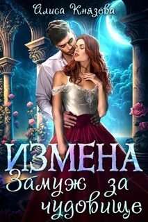 Анрэй Измена. Замуж за чудовище
