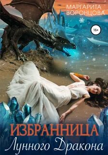 Империя Эралиан Избранница лунного дракона