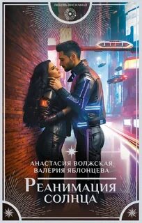 Литианский цикл Реанимация солнца