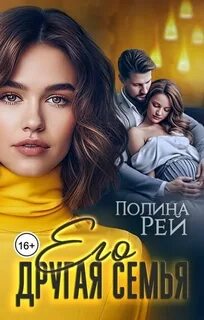 Измены Его другая семья