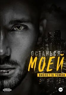 Братья Гесс Останься моей