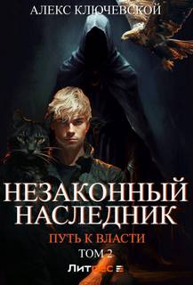 Незаконный наследник Путь к власти