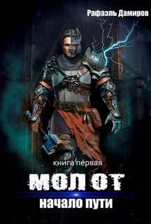 Молот Начало пути