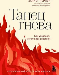 Танец гнева. Как управлять негативной энергией