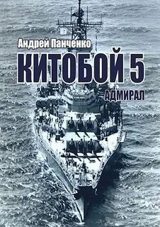 Китобой Адмирал