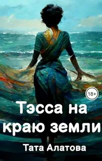 Нью-Ньюлин и его обитатели Тэсса на краю земли