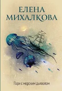 Бабкин и Илюшин Пари с морским дьяволом
