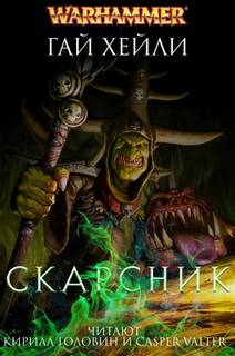 Warhammer 40000. Скарсник