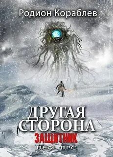 Другая сторона Защитник
