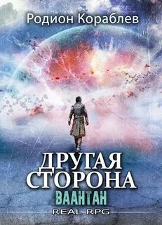 Другая сторона Ваантан
