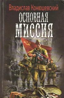 Попытка возврата Основная миссия