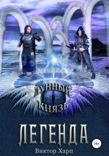 Лунный князь Легенда