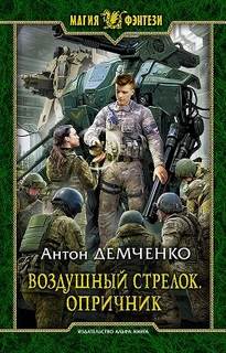 Воздушный стрелок Опричник
