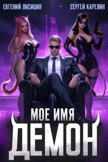 Мое имя демон Мое имя Демон