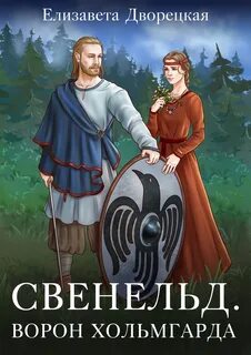 Свенельд Ворон Хольмгарда