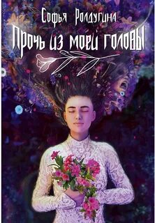 Прочь из моей головы
