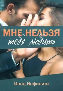 Самойловы Мне нельзя тебя любить