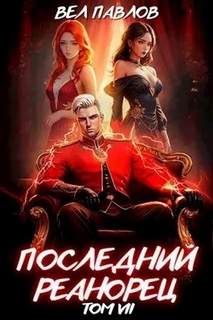 Высшая Речь Последний реанорец. Том VII