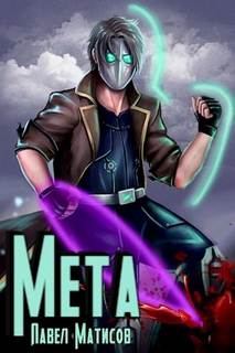 МЕТА Мета I