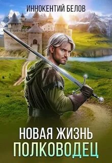 Апокалипсис начнется в 12:00 Новая жизнь. Полководец