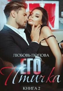 Его птичка Его птичка