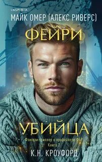 Dark Fae FBI Фейри-убийца
