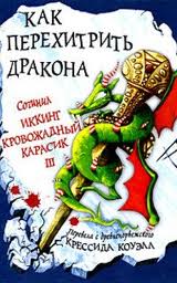 Как приручить дракона Как перехитрить дракона